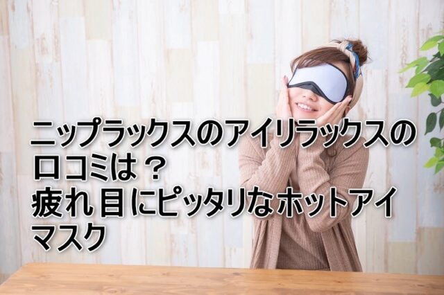 ニップラックスのアイリラックス