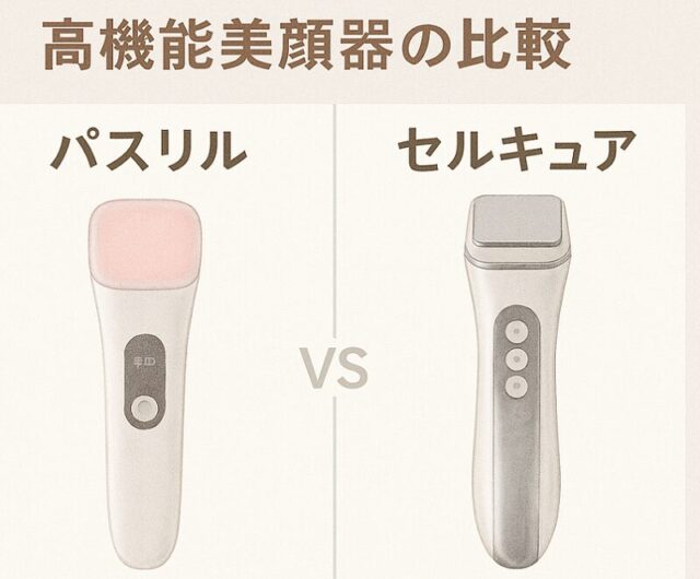 美顔器パスリルVSセルキュア