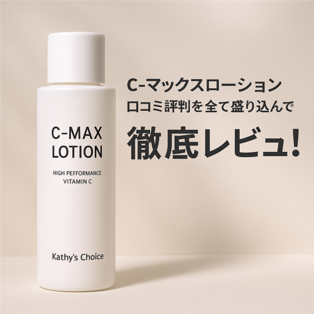 C-マックスローション