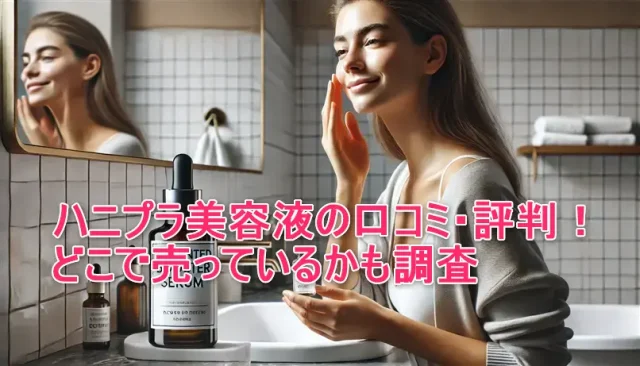 ハニプラ美容液