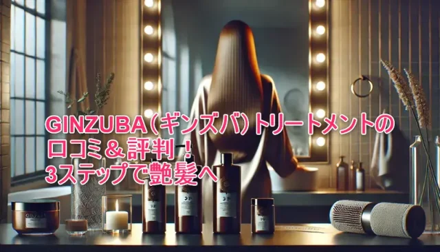 GINZUBA（ギンズバ）トリートメント
