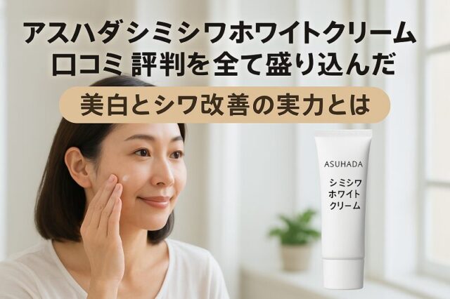 アスハダシミシワホワイトクリーム