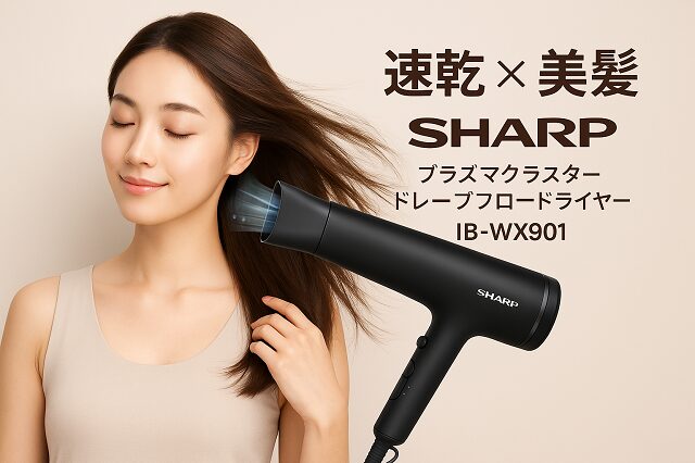 シャープ プラズマクラスター ドレープフロードライヤー