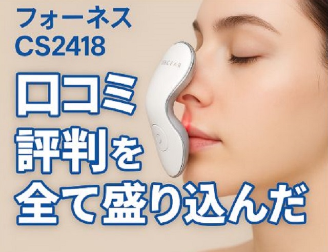 フォーネス鼻美顔器