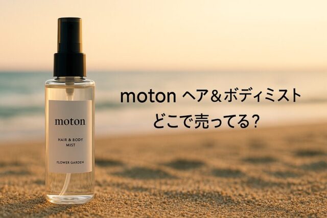 moton ヘア&ボディミスト