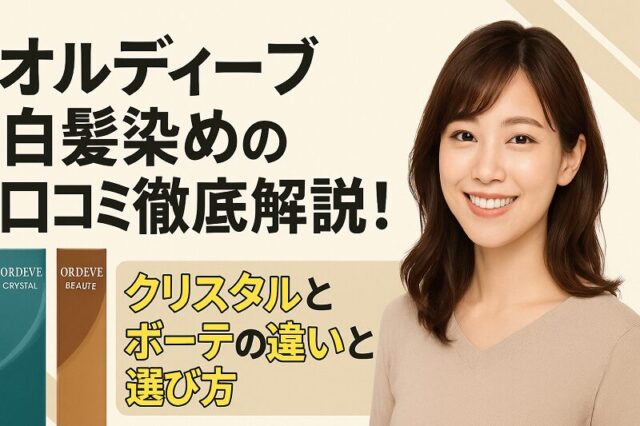 オルディーブ白髪染め