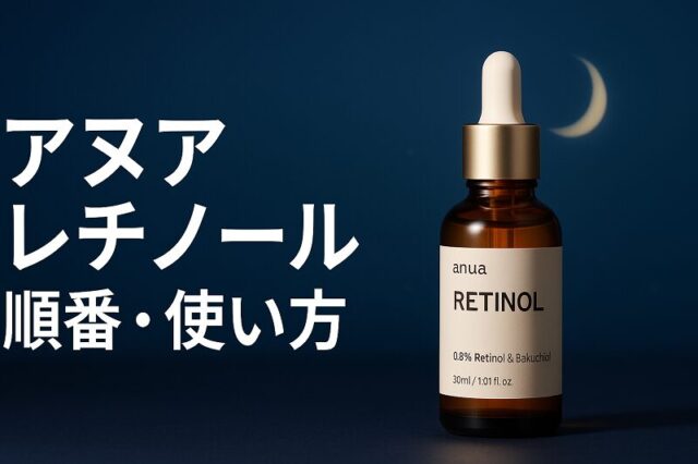 アヌアレチノール