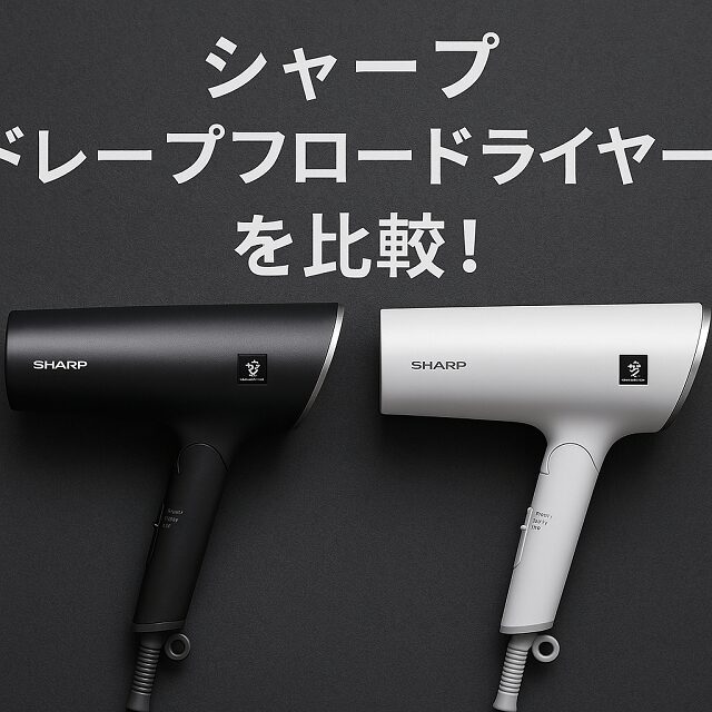 シャープ最新ドライヤー