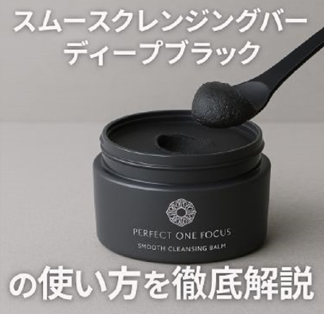 スムースクレンジングバーム ディープブラック