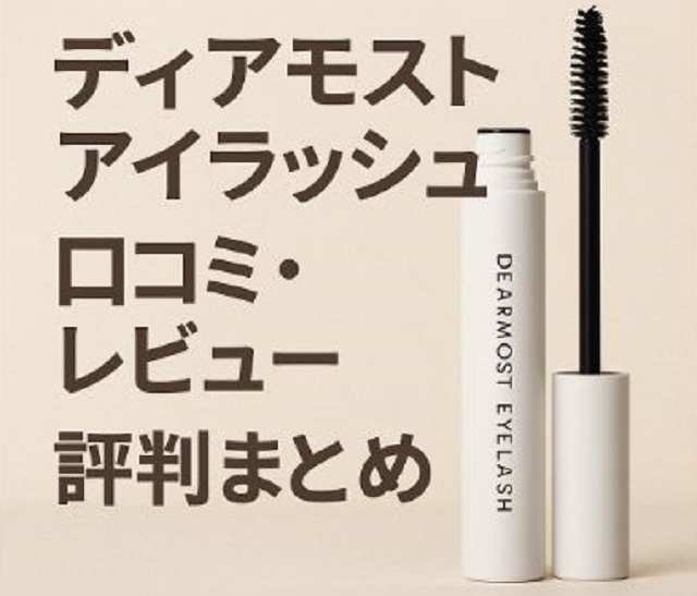 ディアモストアイラッシュ