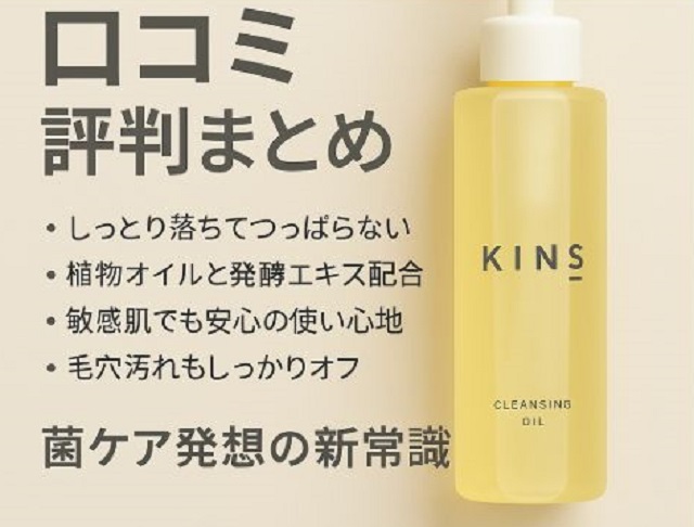 KINS（キンズ）クレンジングオイル
