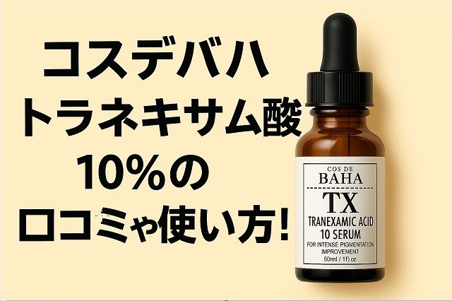 コスデバハ トラネキサム酸