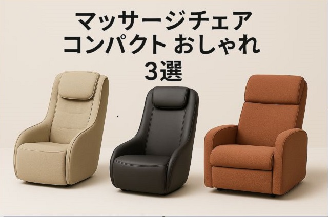マッサージチェア