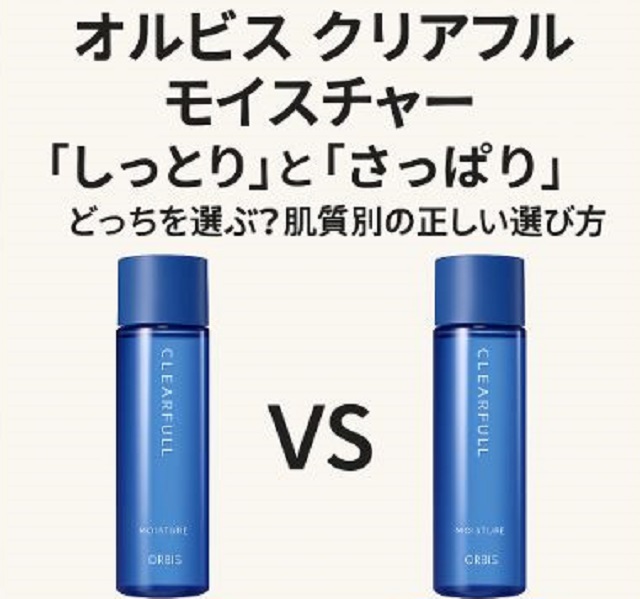オルビス クリアフル　モイスチャー