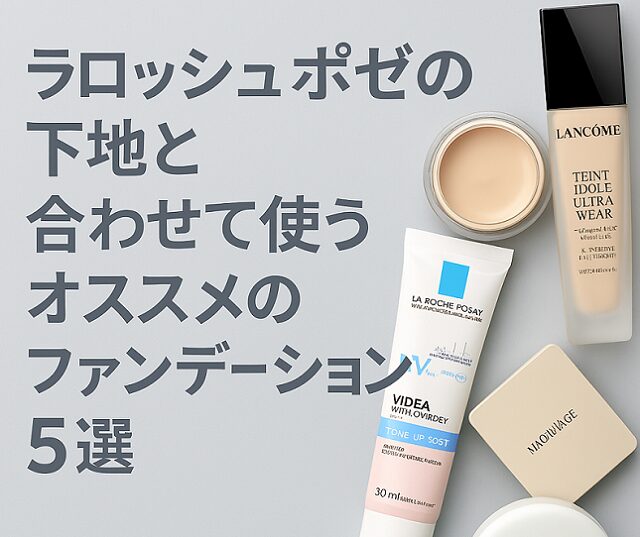 ラロッシュボゼファンデーション