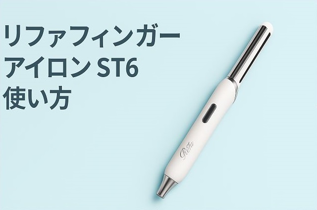 リファフィンガーアイロン ST6