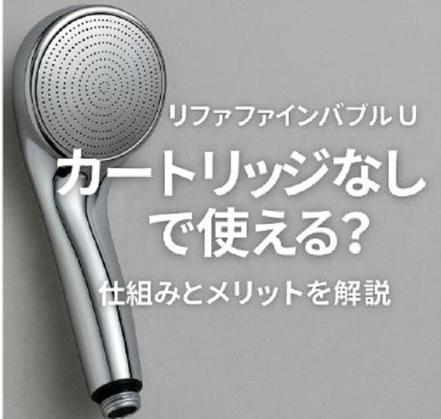 リファファインバブルU