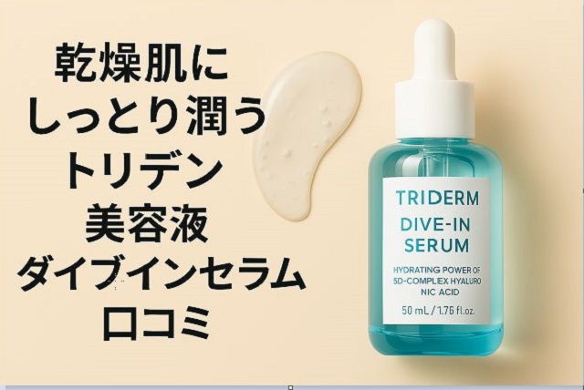 トリデン 美容液(ダイブインセラム)