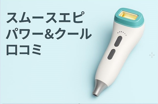 スムースエピ パワー&クール