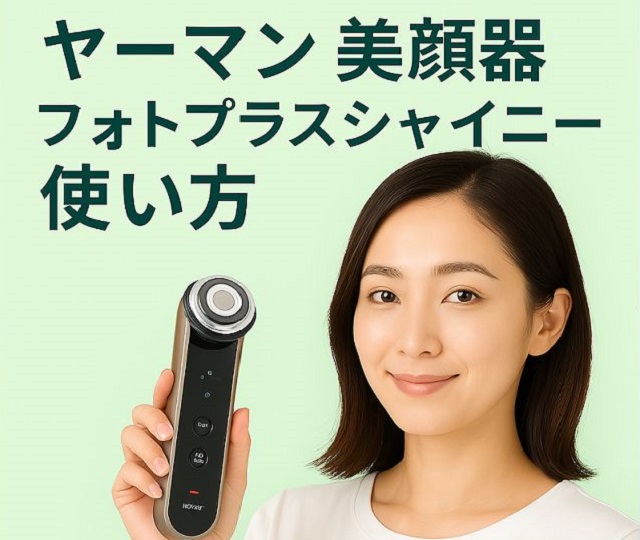 ヤーマンシャイニーフォトプラス美顔器
