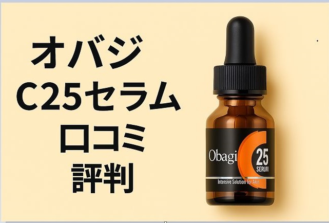 オバジ C25セラム