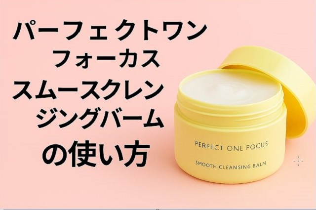 パーフェクトワン フォーカス スムースクレンジングバーム