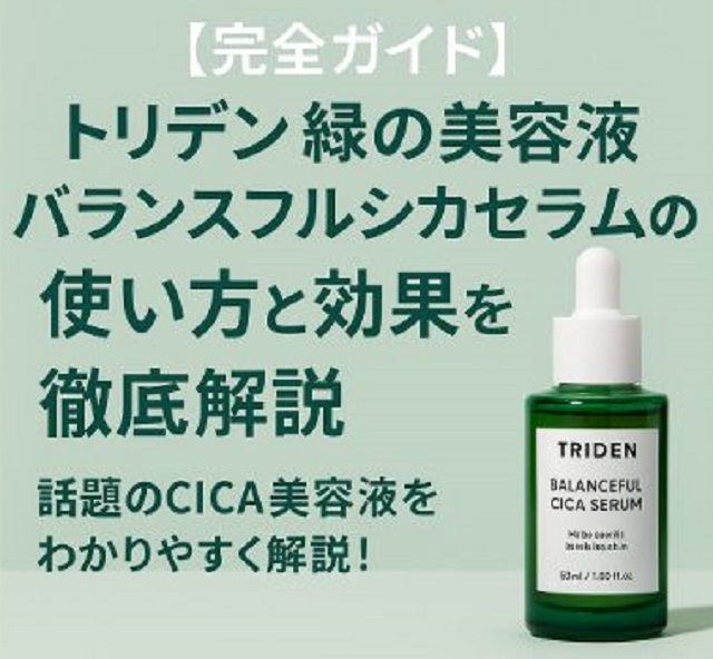 トリデン緑「バランスフルシカセラム」