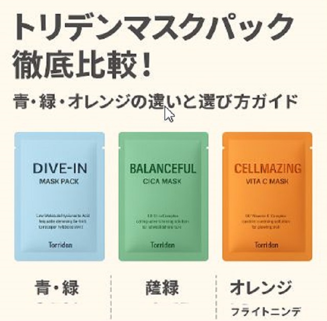 トリデンの青・緑・オレンジマスクパック